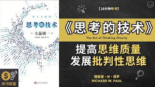 《思考的技术》提高思维质量发展批判性思维这本书将探讨批判性思维和判断的技巧，提高智慧选择。听书财富 ListeningtoFortune