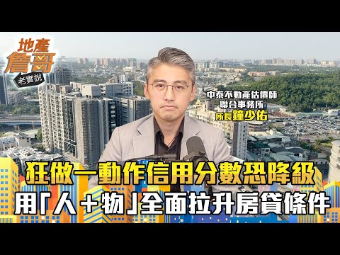 估價師開課！狂做一動作信用分數恐降級　善用「人＋物」全面拉升你的房貸條件｜地產詹哥老實說完整版 EP234