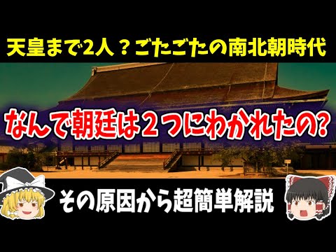 【ゆっくり解説】そして南北朝時代へ…そもそも何故朝廷は２つに分かれてしまったのか？その原因から超簡単に解説