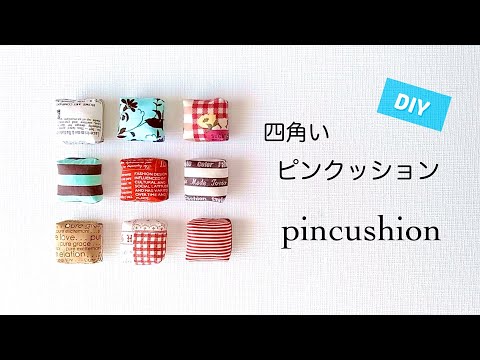 【ハンドメイド】四角いピンクッション／簡単！ハギレでつくるピンクッション／How to make a pincushion