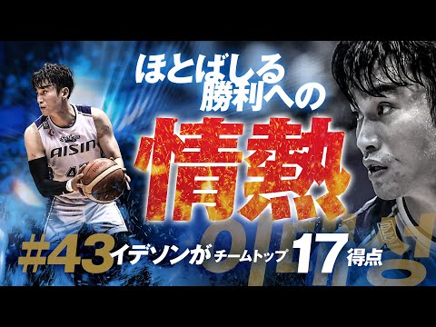 「勝利への執念」#43 イデソンがチームトップ17得点  3/2(土)vs.大阪