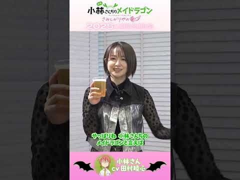 小林さん役・ #田村睦心 さんコメント🐉🍺映画『小林さんちのメイドラゴン さみしがりやの竜』 #映画メイドラゴン #DragonMaid #京アニ新作