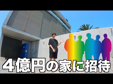 4億円になった家に初めて招待するのはやっぱりこのグループYouTuberっしょ！