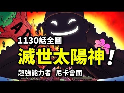 海賊王1130話全圖情報：滅世太陽神邪惡洛基！一人VS全族的最強囚徒！巨兵雙鬼懸賞暴漲至18億