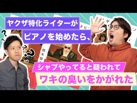 エピソードが強すぎるピアノ本『ヤクザときどきピアノ』#11