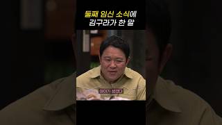 아내 임신 소식에 김구라가 보인 반응