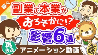 【再放送】「副業で本業がおろそかになる」は本当か？【副業の本業への影響6選】【稼ぐ 実践編】：（アニメ動画）第356回