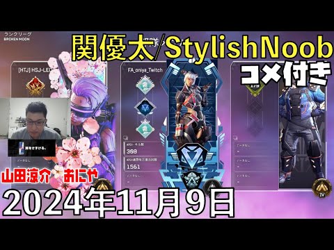 【コメ付】ニューキャだろうが/2024年11月9日/Apex Legends/山田涼介 おにや