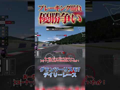 直線が伸びないAMGのブレーキング勝負！ 【GT7】