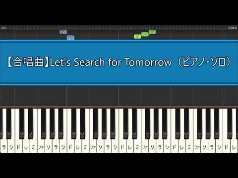 【合唱曲】Let's Search for Tomorrow（ピアノ・ソロ）やさしいアレンジ