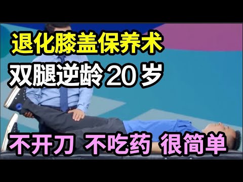 退化膝盖保养术，不开刀不吃药，3分钟让膝盖回春20岁！【问诊健康】