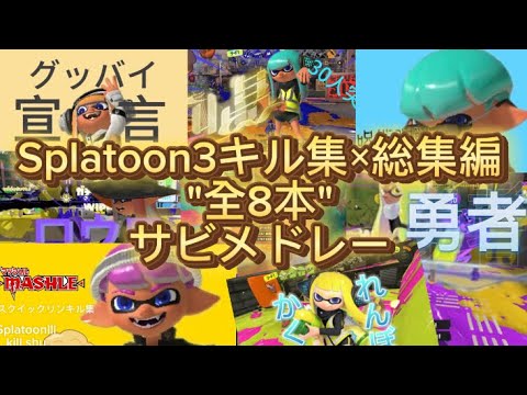 【総集編】キル集×サビメドレー【Splatoon3】