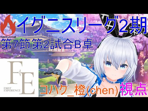 【雀魂】コハク_橙(chen)視点配信 5分遅延【イグニスリーグ2期 第7節 第2試合 B卓】