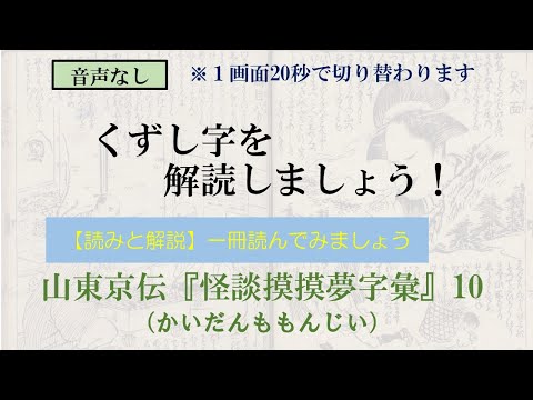 山東京伝「怪談摸摸夢字彙」かいだんももんじい　10/27　大面