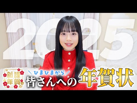 【2025年】ひまひまから皆さん宛の年賀状です🎍