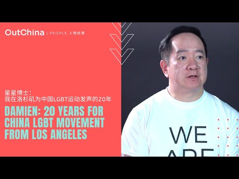 20 years for China LGBT movement from LA「星星博士：我在洛杉矶为中国LGBT运动发声的20年」