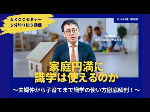 【AKCCセミナー切り抜き5分】家庭円満に識学は使えるのか～夫婦仲から子育てまで識学の使い方徹底解剖！～