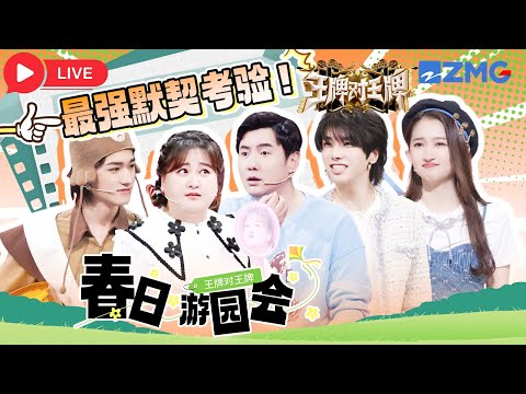 🔥Live |  新春游园会🌸默契总体现在奇奇怪怪的地方🤔王牌家族陪你欢喜过周末🪄 | 王牌对王牌 | ENGSUB