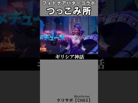 アバターコラボつっこみ所1【フォートナイト】