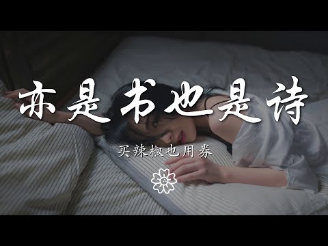 買辣椒也用券 - 亦是書也是詩『開始到末端 不想再留戀』【動態歌詞Lyrics】