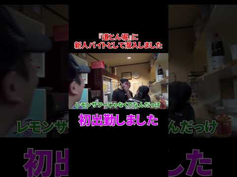 『道とん堀』に新人バイトとして初出勤#shorts