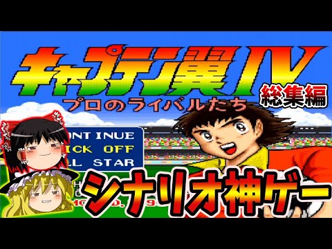 【ゆっくり実況】キャプテン翼Ⅳ プロのライバル達をクリア 総集編【レトロゲーム】