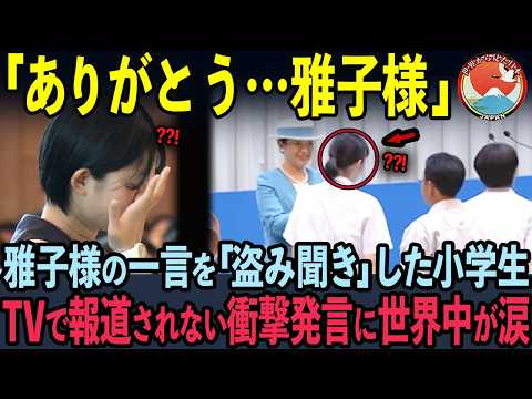 【海外の反応】雅子様の一言を盗み聞きした9歳の小学生。世界中に暴露した瞬間、全員絶句した理由