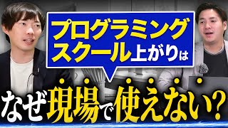 【年収チャンネル株本が吠える】プログラミングスクールで稼げると思っている人、センス無さすぎ【TechElite】