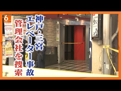 【管理会社を捜索】三宮エレベーター事故　１９７７年設置　点検では異常なし