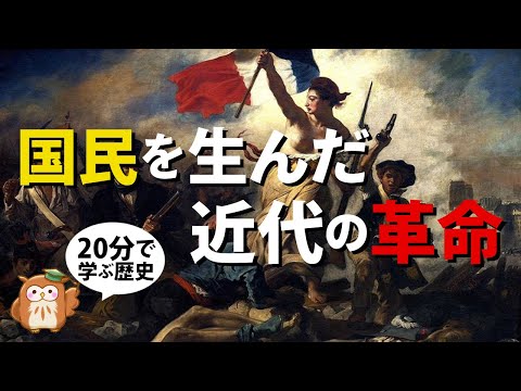 自由と民主主義①【20分で現代の見方が変わる】「国民」を生んだ自由・平等という名の近代の革命を徹底解説！