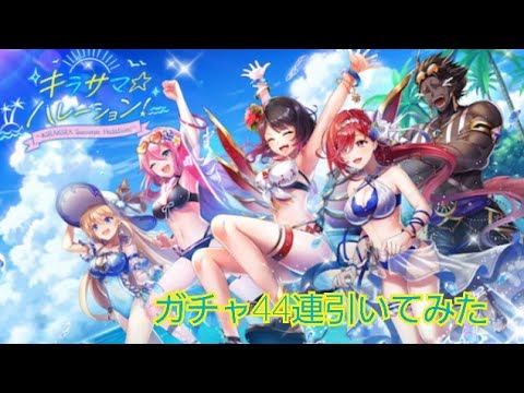 【白猫プロジェクト】キラサマハレーション44連引いてみた！