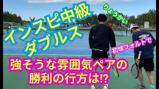 【テニス】×【戦術】インスピ中級ダブルス！ダブルスの戦い方が上手いのはどちらのペアか！？準決勝進出を掛けた大一番！！！