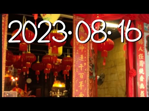 2023年08月16日。Teluk Intan安順