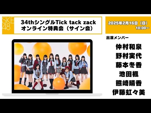 （サイン会）2025年2月16日（日）10：00～34thシングルTick tack zackオンライン特典会