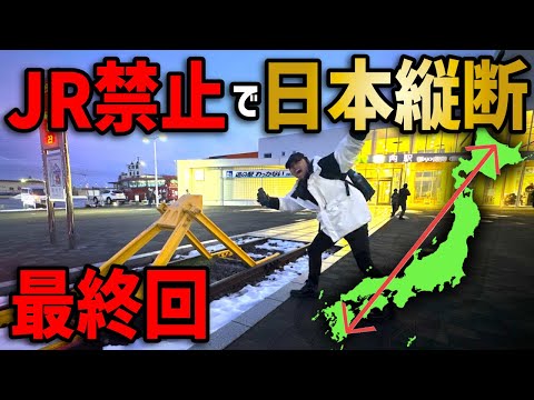 【最終回】JRを使わずに日本縦断の旅！〜遂に完結！待望のゴール！〜