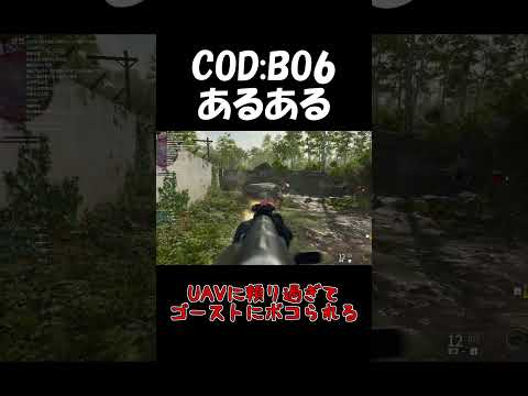 【COD:BO6】UAVに頼りすぎて安心しきってる所に刺さるゴースト【Short】