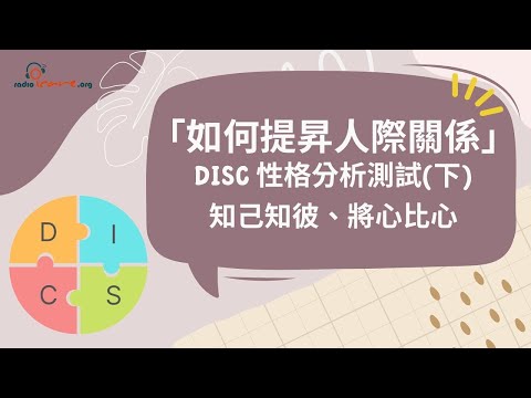 「如何提昇人際關係」- DISC 性格分析測試(下)知己知彼、將心比心 (由勞工及福利局贊助)