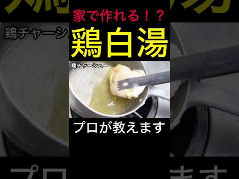 鶏白湯ラーメンの作り方　 #shorts