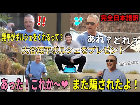 【大谷翔平】ロバーツ監督が大谷翔平からポルシェのプレゼントにパニック！『また騙された～』もご満悦【大谷翔平/海外の反応】