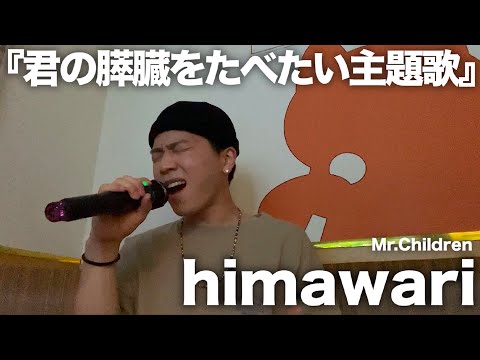 「himawari」歌ってみたので聴いてください。【Mr.Children】【君の膵臓をたべたい】