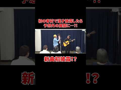 新曲「DiNA」を初披露！？#shorts