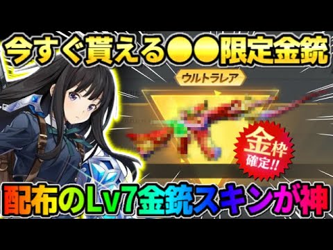 【荒野行動】全員無料で貰える配布スキン！Lv7まで上げれる配布金銃が神すぎたwwww