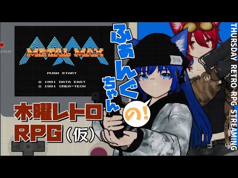 【 #レトロゲーム 】【メタルマックス】ふぁんぐちゃんの！ 木曜レトロRPG【ボイチェンバ美肉Vtuber】