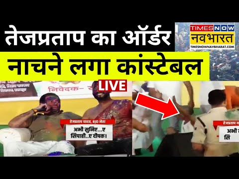 Tejpratap Yadav On Bihar Police News LIVE: तेजप्रताप का Order, नाचने लगा Constable | Lalu Yadav Holi