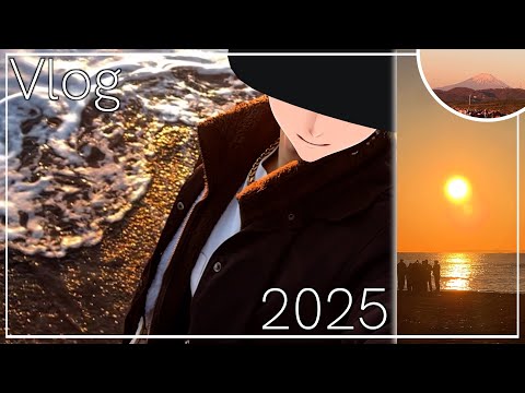 【新年】初日の出を見に海に行ってきた富士山も見れたあと抱負も考えた【2025年/Vlog】