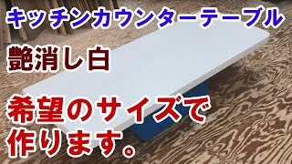 キッチンカウンターテーブル 天板 つや消し白