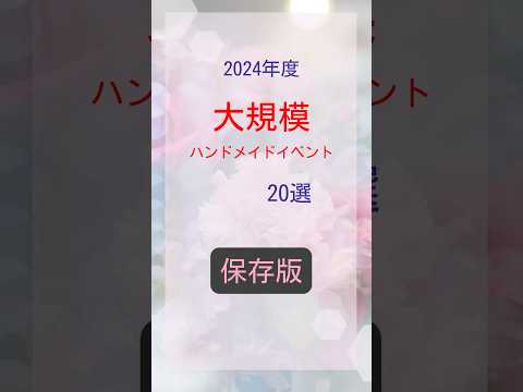 【保存版】2024年度大規模ハンドメイドイベントまとめ！ぜひ、保存してお出かけの際にお役立てくださいね♡ #ハンドメイド#ハンドメイドイベント #ハンドメイドアクセサリー