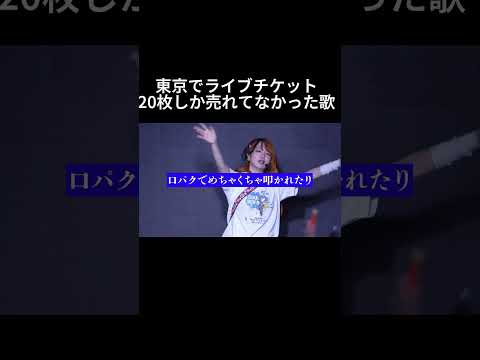 東京でライブチケット20枚しか売れてなかった歌