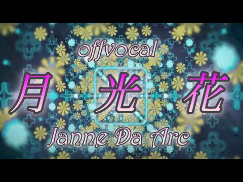 🎤【ほぼ原曲カラオケ】Janne Da Arc 月光花 ブラックジャック オープニングテーマ オフボーカル アルタエースcover