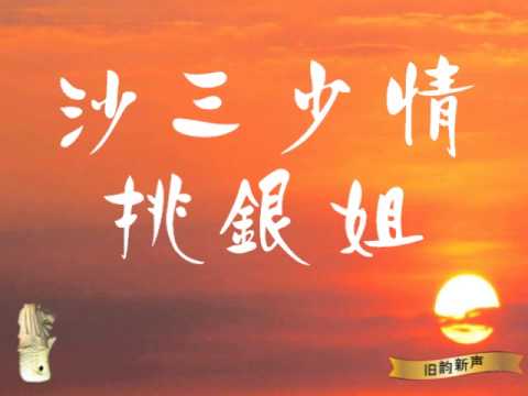 沙三少情挑银姐 - 冯百成、盧少玲